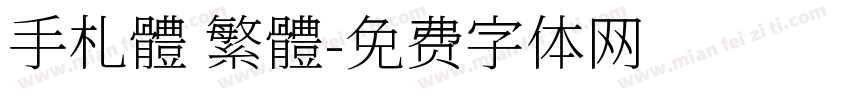 手札體 繁體字体转换